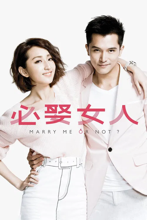 必娶女人(2015)海报