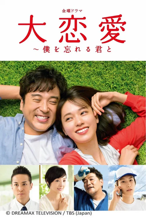大戀愛:與將我忘記的你(2018)海報