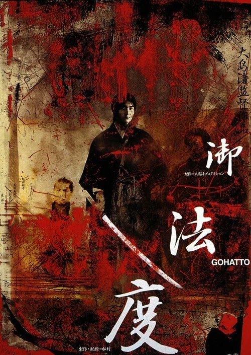 御法度(1999)海报