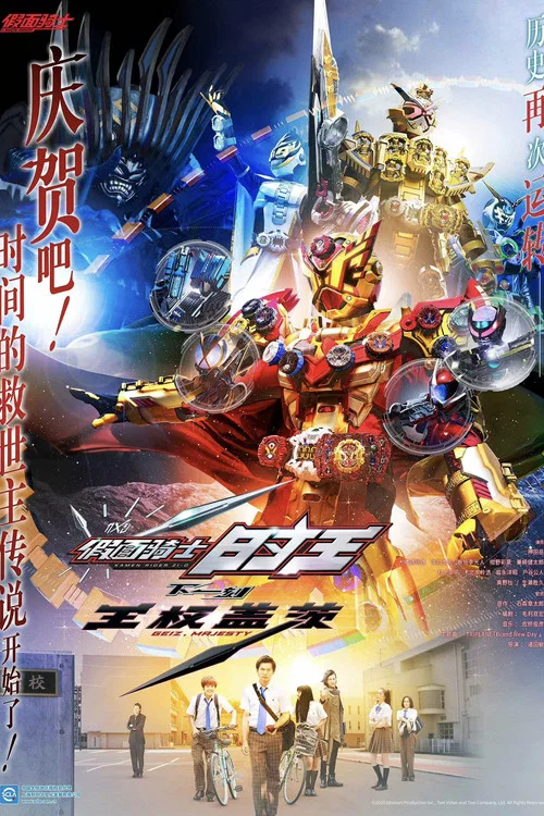 假面骑士Zi-O 剧场版(2020)海报