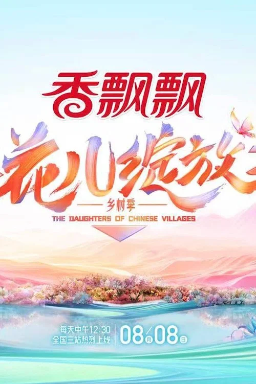 花兒綻放(2024)海報
