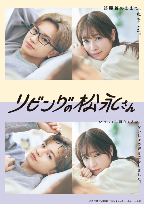 客廳裡的松永先生(2024)海報