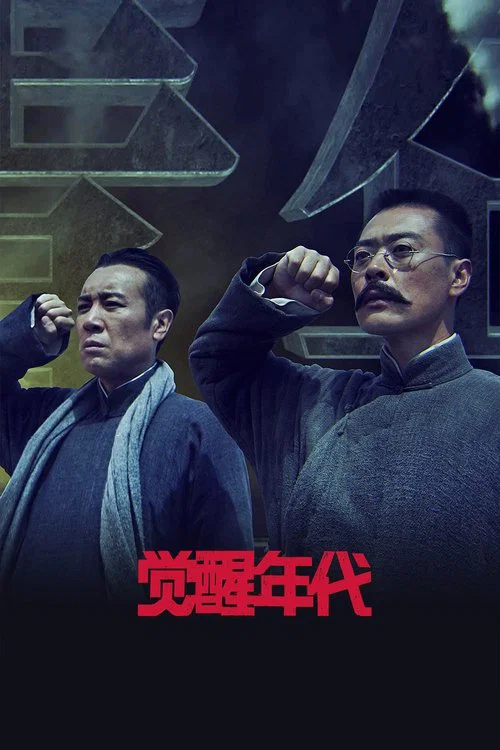 觉醒年代(2021)海报