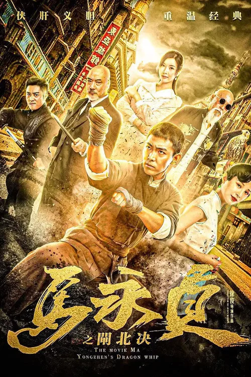 马永贞之闸北决(2020)海报
