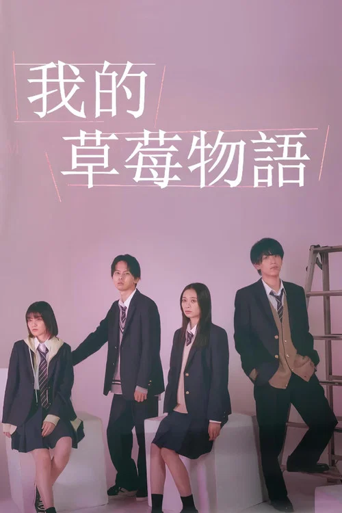 我的草莓膠捲(2024)海報