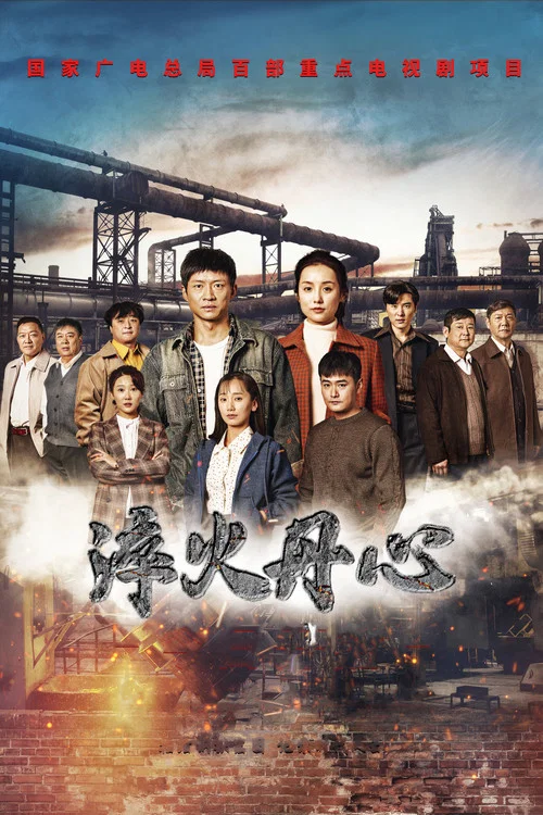 淬火丹心(2023)海報