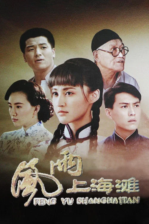 风雨上海滩(2019)海报