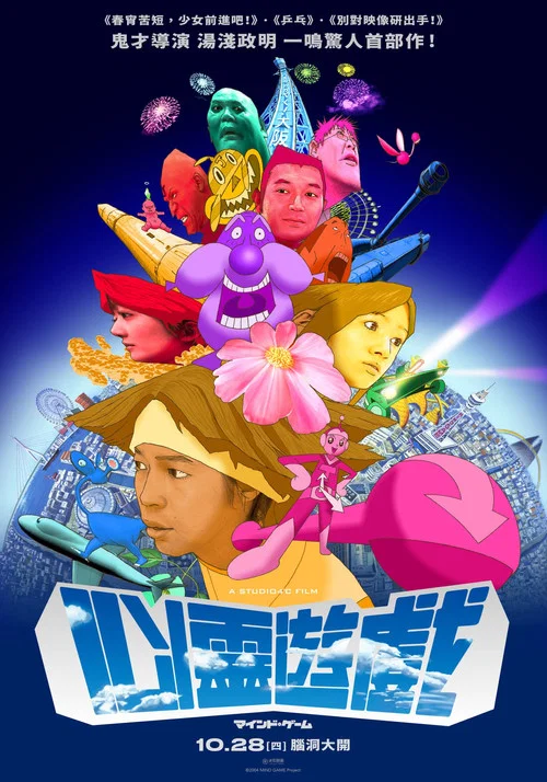 心理游戏(2004)海报