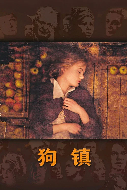 狗镇(2003)海报