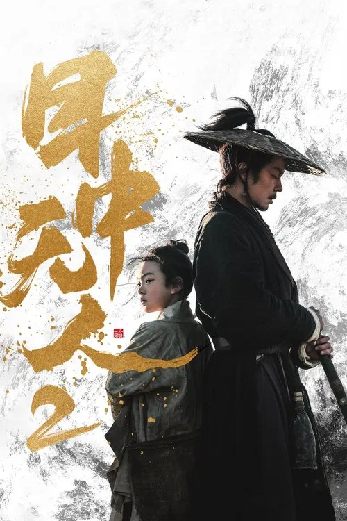 目中無人2(2024)海報
