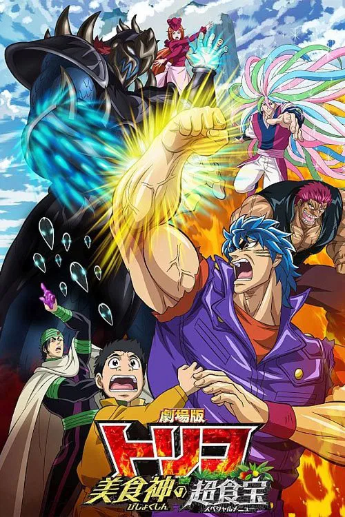 美食的俘虜劇場版 美食神的超食寶(2013)海報