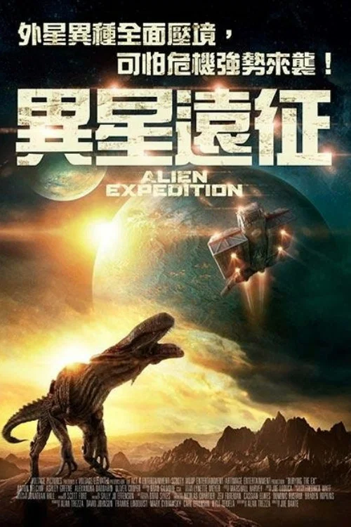 異形遠征隊(2018)海報