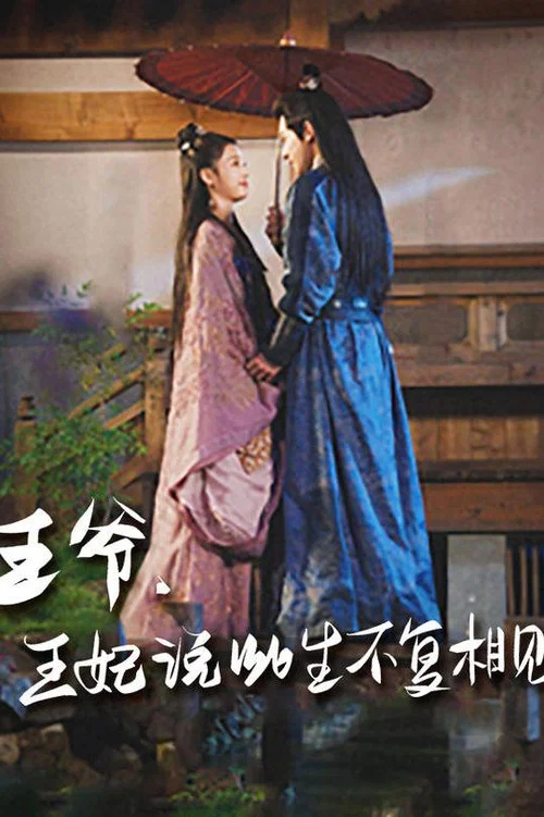王爷,王妃说此生不复相见(2023)海报