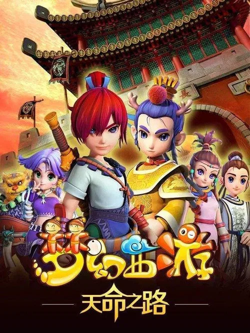 夢幻西遊(2014)海報