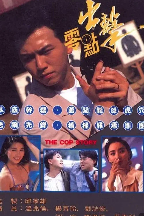 零点出击(1990)海报