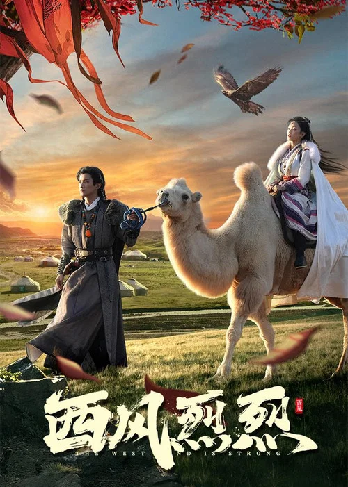 西風烈烈(2023)海報