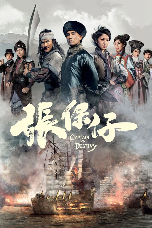 張保仔 普通話版(2015)海報
