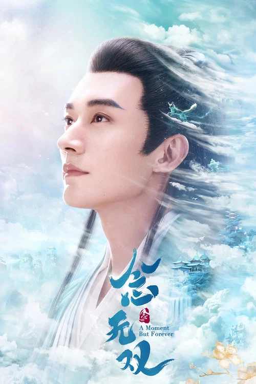 念无双剧照5