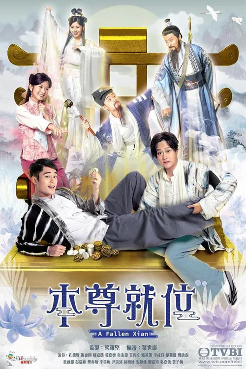 本尊就位(2024)海報