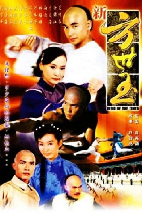 新方世玉(1999)海报