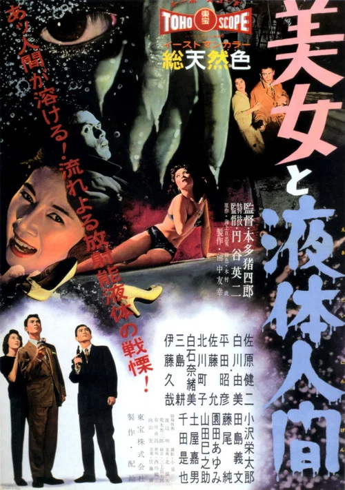 美女與液體人(1958)海報