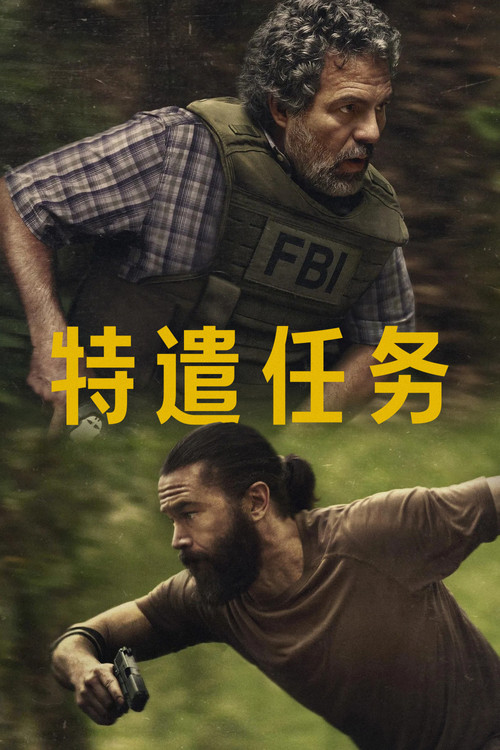 特別小組(2025)海報