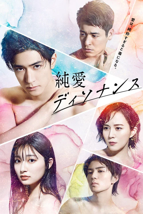 純愛不和諧音(2022)海報