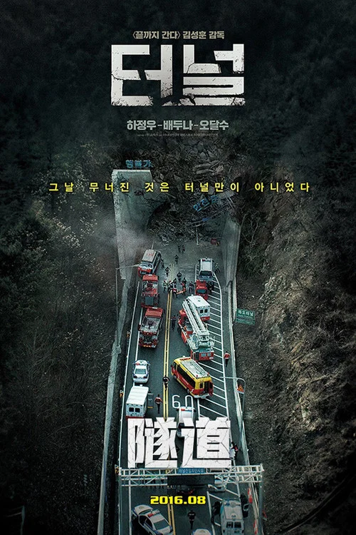 隧道(2016)海報