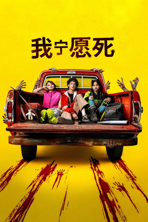 我宁愿死(2026)海报
