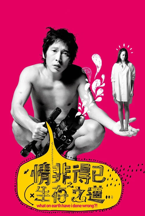 情非得已之生存之道(2008)海報
