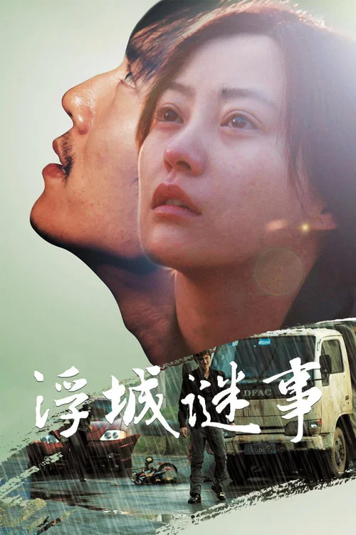 浮城谜事剧照2