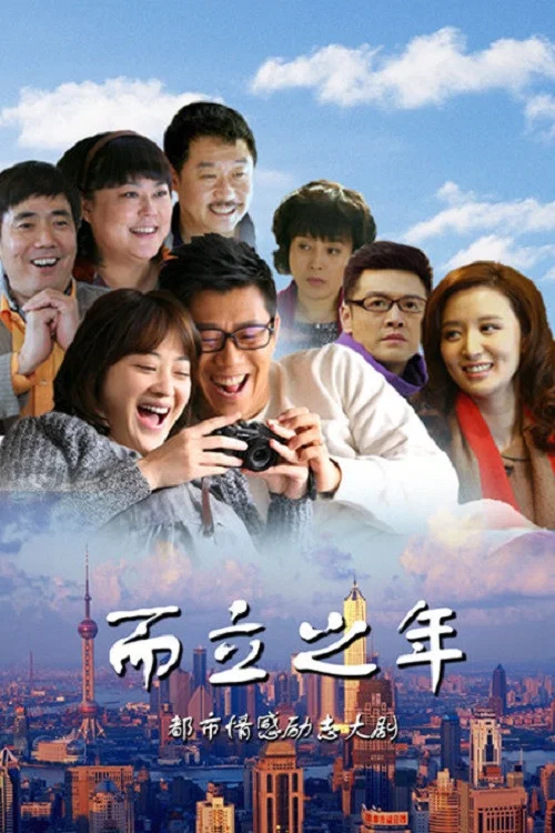 而立之年(2013)海报