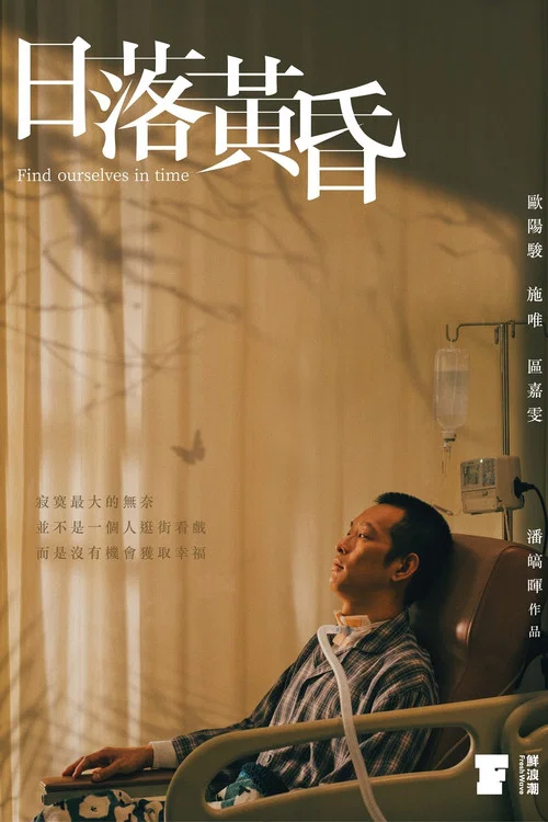 日落(2021)海報