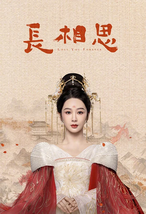 长相思第二季剧照18