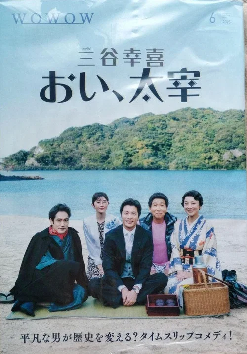 喂,太宰(2025)海報