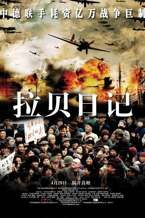 拉貝日記(2009)海報