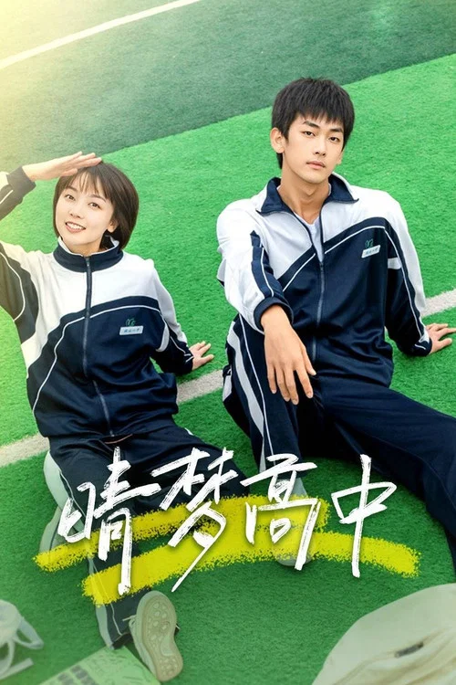 晴夢高中(2025)海報