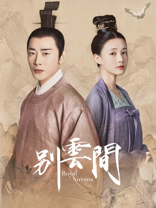 別雲間(2020)海報