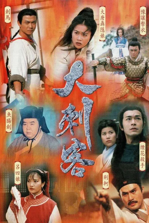 大刺客(1997)海报