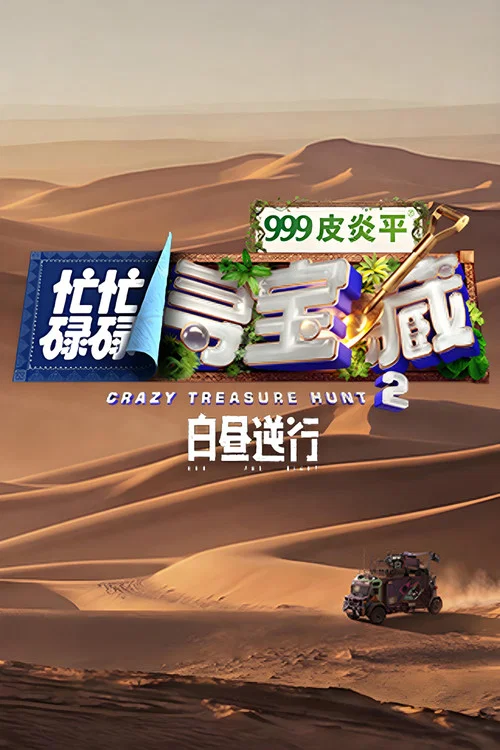 忙忙碌碌尋寶藏2(2026)海報