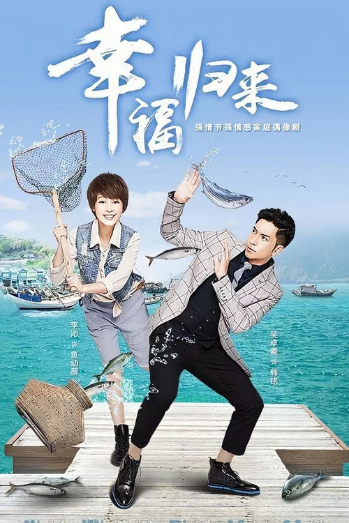 幸福归来剧照2