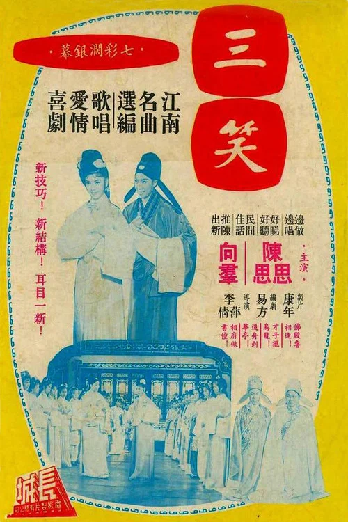 三笑1964劇照3