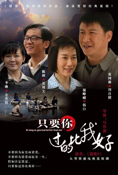 只要你过得比我好(2012)海报