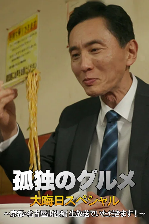 孤獨的美食家除夕SP:京都・名古屋出差篇(2018)海報