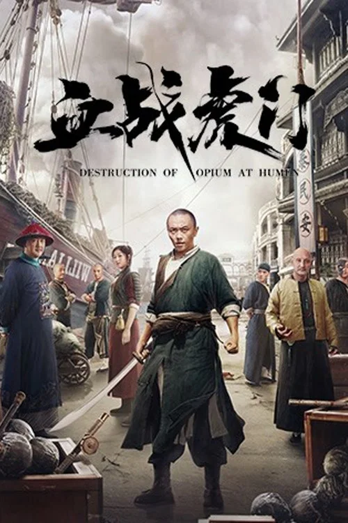 血战虎门剧照3
