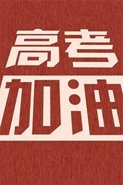 高考少年(2022)海报