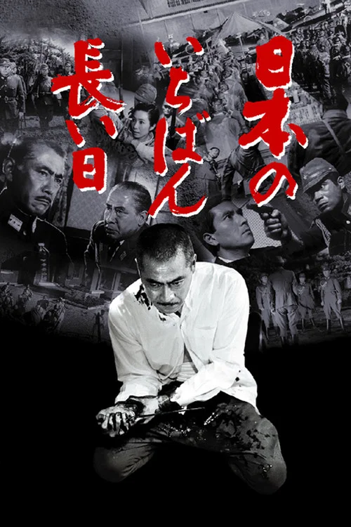 日本最长的一天(1967)海报