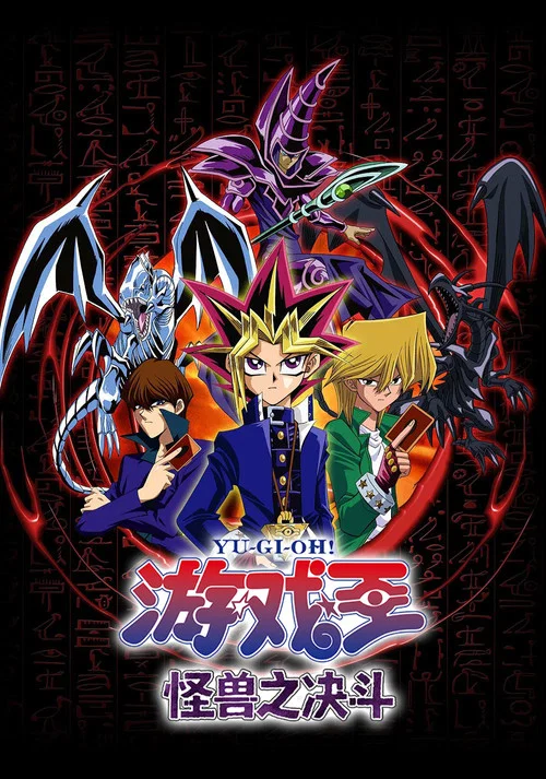 遊戲王 怪獸之決鬥(2000)海報