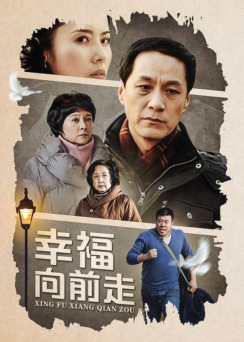 幸福向前走(2012)海报