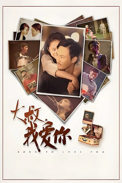 大叔,我愛你(2013)海報